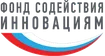 Фонд содействия инновациям
